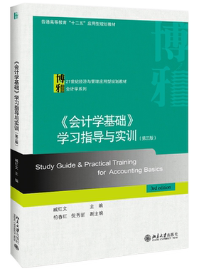《会计学基础》学习指导与实训(第三版) 经济与管理应用型教材 会计学系列 北京大学旗舰店正版