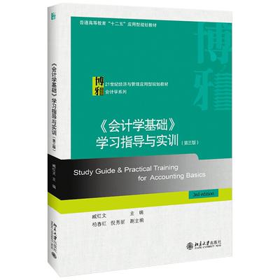 《会计学基础》学习指导与实训(第三版) 经济与管理应用型教材 会计学系列 北京大学旗舰店正版