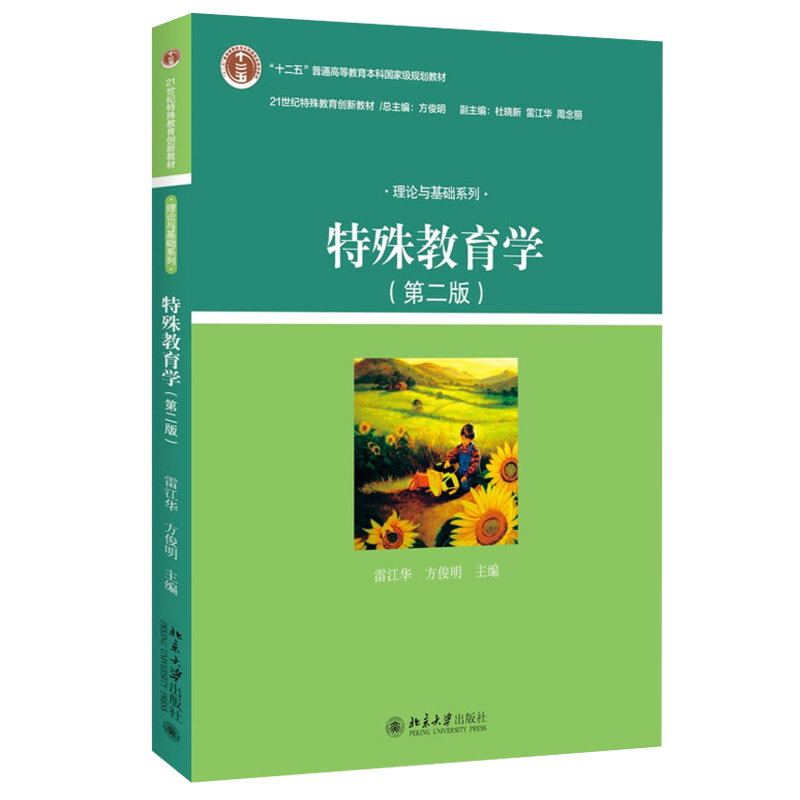 特殊教育学 第二版 特殊教育创新教材 理论与基础系列 特殊教育专业基础课特殊教育课程 各类特殊儿童心理教育 北京大学旗舰店正版