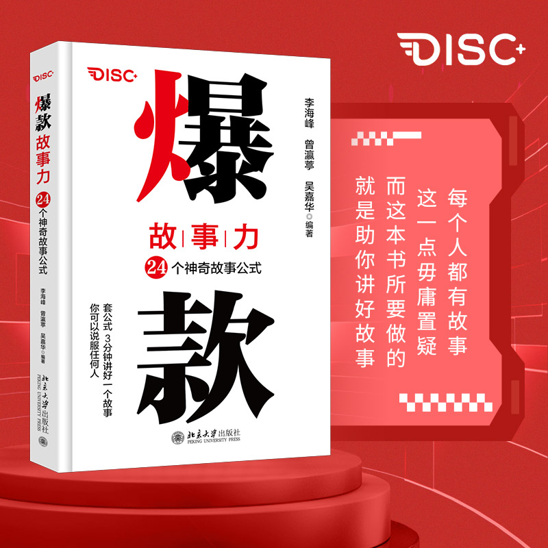 爆款故事力：24个神奇故事公式