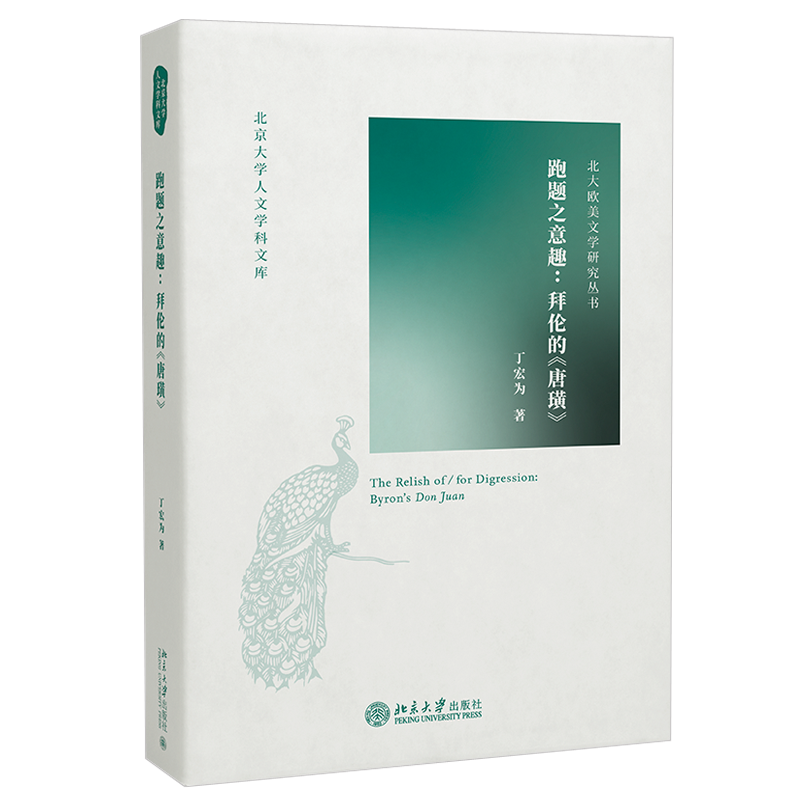 跑題之意趣：拜倫的《唐璜》 北京大學(xué)人文學(xué)科文庫(kù) 北大歐美文學(xué)研究叢書(shū) 北京大學(xué)旗艦店正版