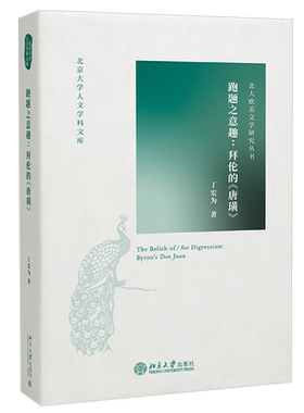 跑题之意趣：拜伦的《唐璜》 北京大学人文学科文库 北大欧美文学研究丛书 北京大学旗舰店正版