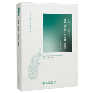 跑题之意趣：拜伦的《唐璜》 北京大学人文学科文库 北大欧美文学研究丛书 北京大学旗舰店正版