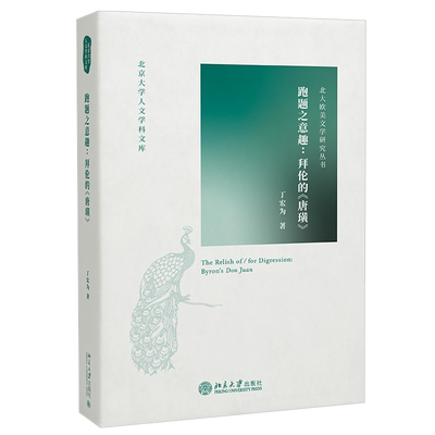 跑题之意趣：拜伦的《唐璜》 北京大学人文学科文库 北大欧美文学研究丛书 北京大学旗舰店正版