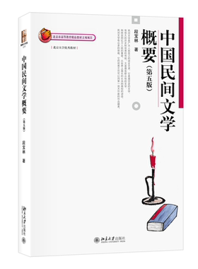 中国民间文学概要第五版 段宝林 博雅大学堂文学丛书 民间文学入门教材 中文系民间文学基础课教材 民间故事 北京大学旗舰店正版