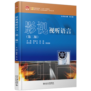 影视视听语言(第二版) 高校应用型培养教材 艺术设计类 北京大学旗舰店正版