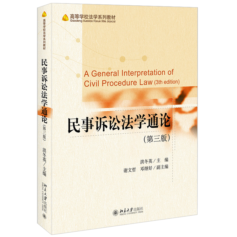 民事诉讼法学通论（第三版） 高等学校法学系列教材 北京大学旗舰店正版