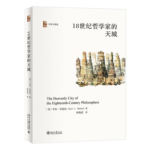 18世纪哲学家的天城 卡尔·贝克尔 北京大学旗舰店正版