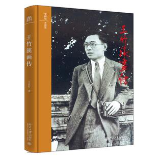 王竹溪画传 王正行 文研馆·大先生 北京大学旗舰店正版