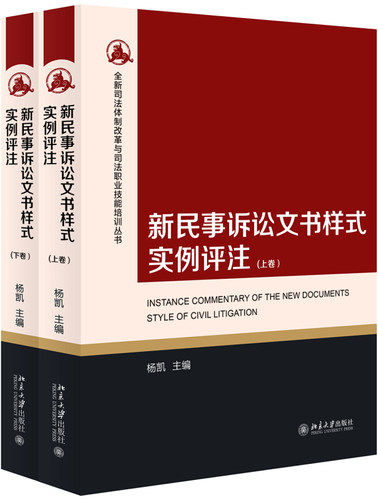 新民事诉讼文书样式实例评注（上下卷） 全新司法体制改革与司法职业技能培训丛书 北京大学旗舰店正版