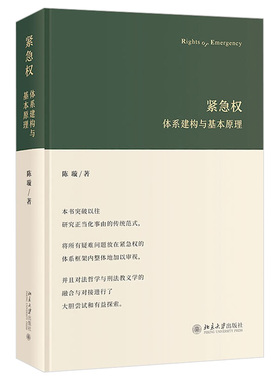 紧急权：体系建构与基本原理 陈璇 正当防卫行使限度 攻击性防御性紧急避险适用空间 完善正当化事由研究方法 北京大学旗舰店正版