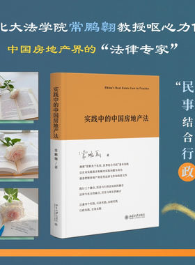 实践中的中国房地产法常鹏翱