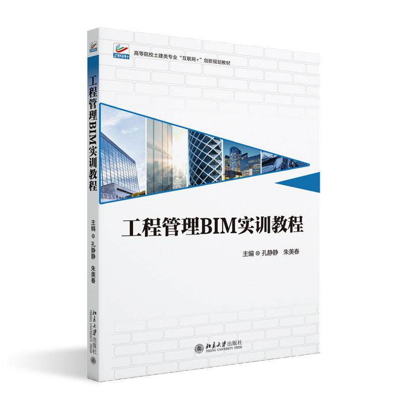 工程管理BIM实训教程 孔静静 高等院校土建类专业"互联网+"创新规划教材 北京大学旗舰店正版