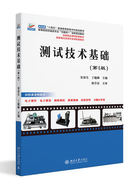 测试技术基础（第4版） 宋春生 高等院校机械类专业