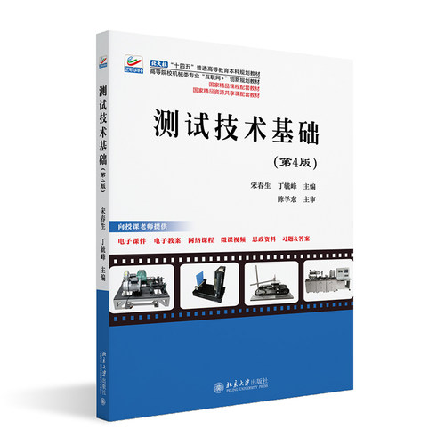 测试技术基础（第4版） 宋春生 高等院校机械类专业