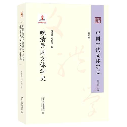中国古代文体学史 第五卷 晚清民国文体学史