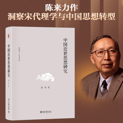 中国近世思想研究 陈来 博雅英华 北京大学旗舰店正版