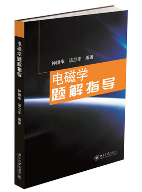 电磁学题解指导 钟锡华 普通物理电磁学解题教学参考书 恒定磁场 磁介质 电磁感应 麦克斯韦电磁场理论 电介质 北京大学旗舰店正版