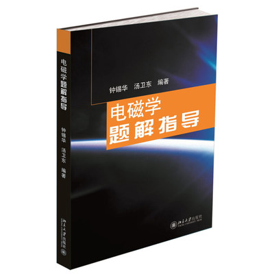 电磁学题解指导 钟锡华 普通物理电磁学解题教学参考书 恒定磁场 磁介质 电磁感应 麦克斯韦电磁场理论 电介质 北京大学旗舰店正版