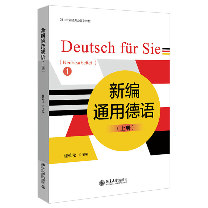 新编通用德语（上册） 德语系列教材 北京大学旗舰店正版
