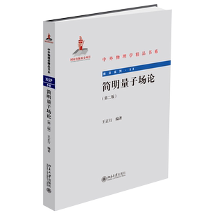 简明量子场论（第二版） 中外物理学精品书系 北京大学旗舰店正版