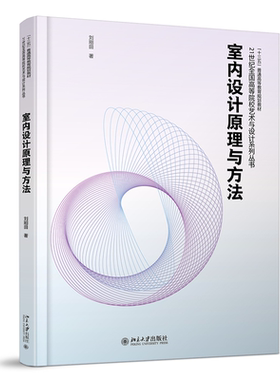 室内设计原理与方法 高校艺术与设计系列丛书 北京大学旗舰店正版