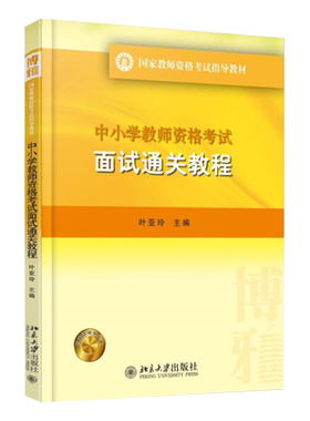 中小学教师资格考试面试通关教程 视频资料扫码观看 教师资格考试指导教材 北京大学旗舰店正版