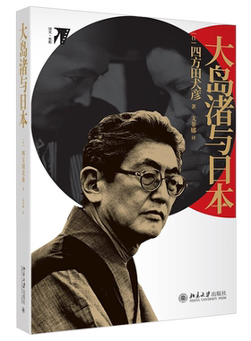 大岛渚与日本 培文 电影 北京大学旗舰店正版