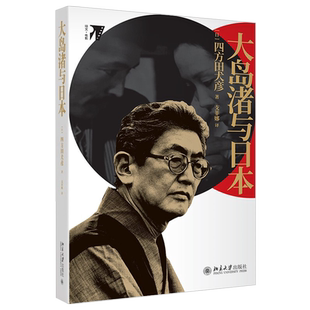 大岛渚与日本 培文 电影 北京大学旗舰店正版