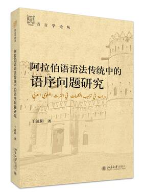 阿拉伯语语法传统中的语序问题研究 于迪阳 语言学论丛 北京大学旗舰店正版