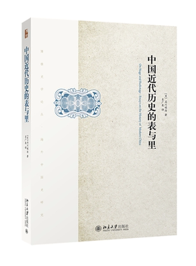 中国近代历史的表与里 收入石川祯浩考证中国近代史实论文15篇 晚清民初的民族主义思想 1920年代国民革命 北京大学旗舰店正版