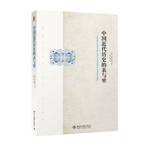 中国近代历史的表与里 收入石川祯浩考证中国近代史实论文15篇 晚清民初的民族主义思想 1920年代国民革命 北京大学旗舰店正版