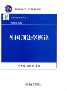 外国刑法学概论 李春雷 张鸿巍 著 21世纪法学系列教材