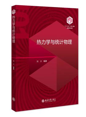 热力学与统计物理 刘川 “101计划”核心教材物理学领域 热力学函数第三定律 热力学统计物理学教材教学参考书 北京大学旗舰店正版