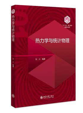 热力学与统计物理 刘川 “101计划”核心教材物理学领域 热力学函数第三定律 热力学统计物理学教材教学参考书 北京大学旗舰店正版