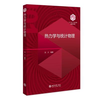 热力学与统计物理 刘川 “101计划”核心教材物理学领域 热力学函数第三定律 热力学统计物理学教材教学参考书 北京大学旗舰店正版