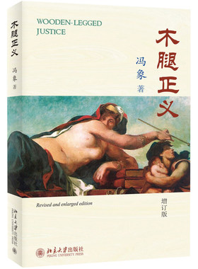 木腿正义(修订版) 北京大学旗舰店正版