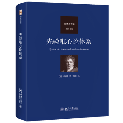 先验唯心论体系 谢林著作集 德国古典哲学演进过程中的一座里程碑 揭示自然界和精神世界同一性和结构的一致性 北京大学旗舰店正版