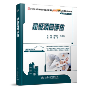 建设项目评估 黄明知 尚华艳 21世纪全国本科院校土木建筑类创新型应用人才培养规划教材 北京大学旗舰店正版