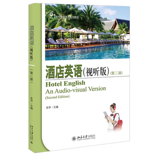 酒店英语视听版第二版 旅游英语系列教材 配有酒店实训视频 模拟酒店场景语言技能 酒店实训 职业资格认证培训 北京大学旗舰店正版
