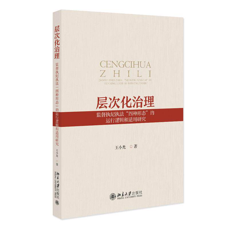层次化治理:监督执纪执法“四种形态”的运行逻辑和适用研究 王小光 纪检监察理论实践高效规范运行 腐败治理 北京大学旗舰店正版