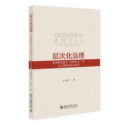 层次化治理：监督执纪执法“四种形态”的运行逻辑和适用研究 王小光 纪检监察理论实践高效规范运行 腐败治理 北京大学旗舰店正版