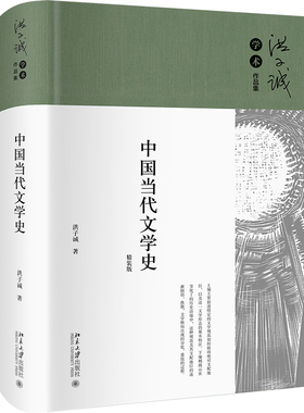 中国当代文学史 洪子诚 描述1949—2000年中国当代文学发展过程 诗歌体式诗歌事件 分裂的文学世界 对历史叙述 北京大学旗舰店正版
