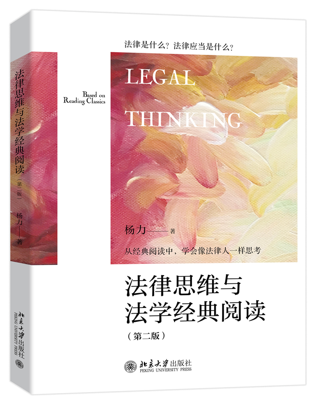 法律思维与法学经典阅读 第2版第二版 杨力 法律思维与法学经典阅读配套教材 马克思主义法学方法作辩证式阅读 北京大学旗舰店正版怎么样,好用不?