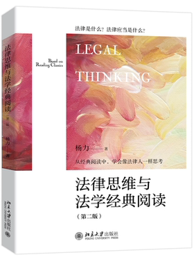 法律思维与法学经典阅读第2版