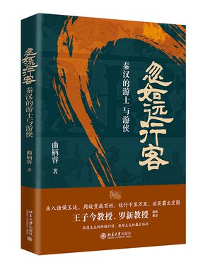 忽如远行客：秦汉的游士与游侠