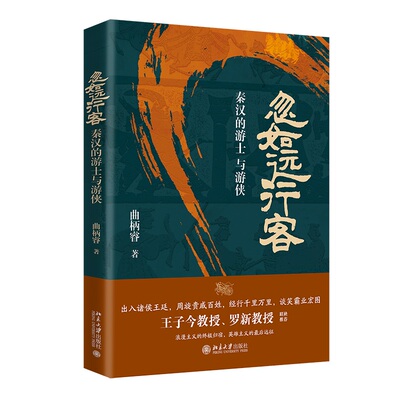 忽如远行客：秦汉的游士与游侠