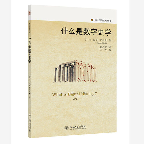 什么是数字史学汉努·萨尔米