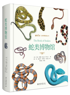 蛇类博物馆 博物文库自然博物馆丛书 蛇类收藏爱好者工具书 蛇类之美 蛇类高级科普读物 介绍600个蛇类物种 北京大学旗舰店正版
