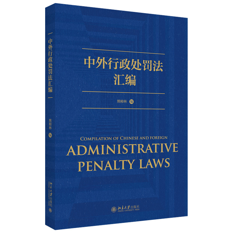 中外行政处罚法汇编 北京大学旗舰店正版